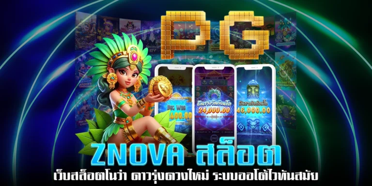 Znova สล็อต