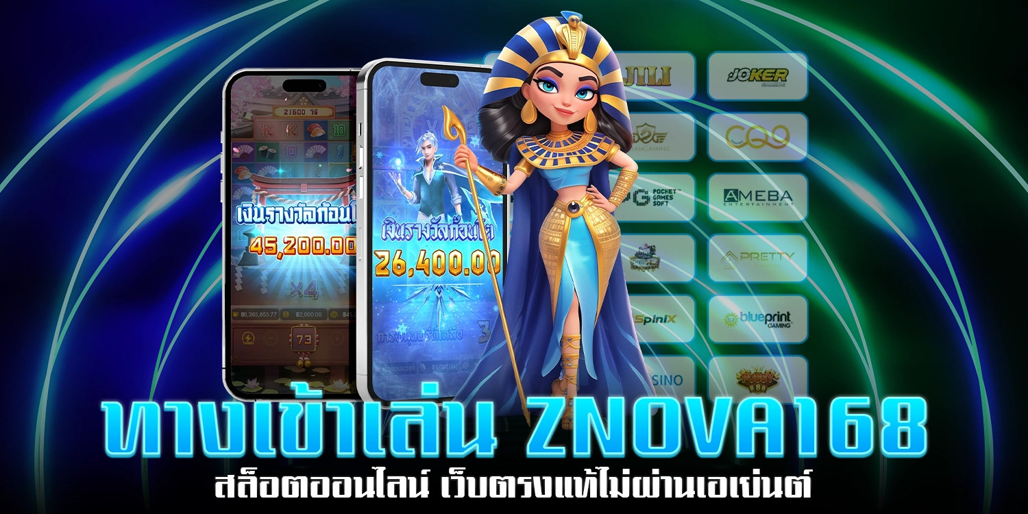 ทางเข้าเล่น ZNOVA168