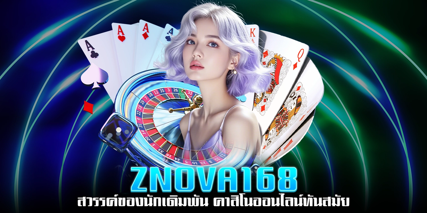 สวรรค์ของนักเดิมพัน